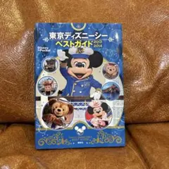 東京ディズニーシー ベストガイド 2014