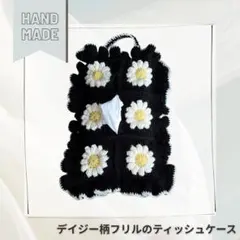 【即購入OK】デイジー柄フリルのティッシュケース