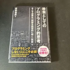 教養としてのプログラミング的思考　草野 俊彦