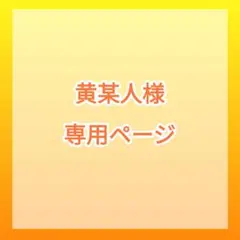黄某人様