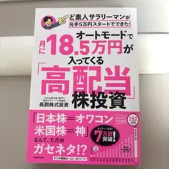 オートモードで月に18.5万円が入ってくる「高配当」株投資 ど素人サラリーマン…