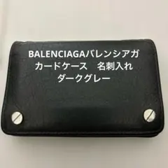 BALENCIAGAバレンシアガ　カードケース　名刺入れ　ダークグレーのサムネイル