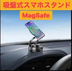 MagSafe 吸盤式スマホスタンド