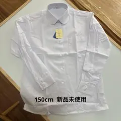 制服　長袖シャツ　150cm 丸えり