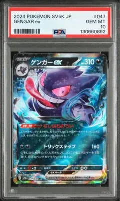 2025年最新】ゲンガーEX rr psa10の人気アイテム - メルカリ