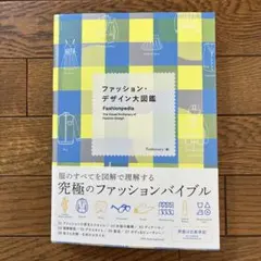 ファッション・デザイン大図鑑