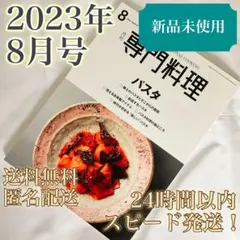 2026年最新】月刊 専門料理の人気アイテム - メルカリ