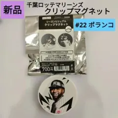 【新品】千葉ロッテマリーンズ　グリップマグネット　#22 ポランコ