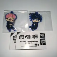 でふぉラバ！呪術廻戦　死滅回游　キーホルダー　虎杖悠仁　伏黒恵　ガチャ