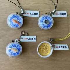 【4個】 くら寿司 鮮度くん フィギュア びっくらポン ミニチュア ストラップ