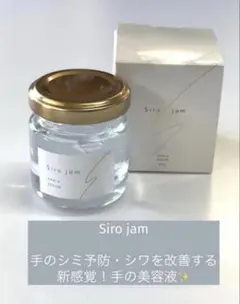 未使用 Siro jam シロジャム　ハンドセラム　リンクル＆ホワイト美容液のサムネイル