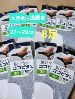 岡本 脱げないココピタ 浅履き 大きめ　27-29cm 8足のサムネイル