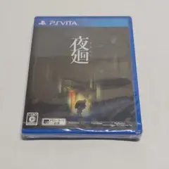 【Vita】新品未開封　夜廻