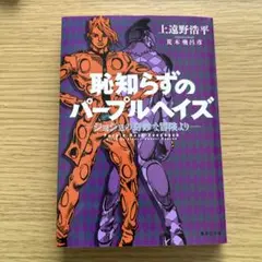 恥知らずのパープルヘイズ