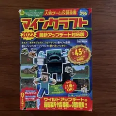 中古本　マインクラフト 2022 最新アップデート対応版