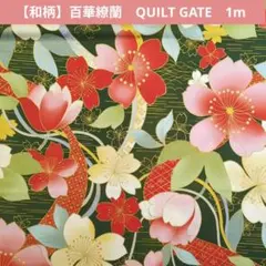 【和柄】キルトゲイト 百華繚蘭 プリント生地①　1m　277