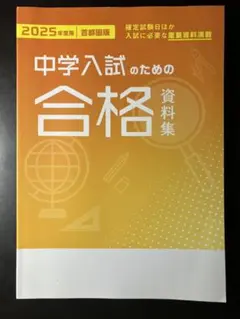 中学入試 合格資料集 2025年度 - メルカリ