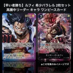 【早い者勝ち】モンキー・D・ルフィ 希少パラレル 2枚セット リーダー キャラ