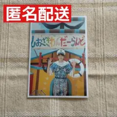 M!LK 生写真　67杯目　塩﨑太智　しおざきわんだーらんど