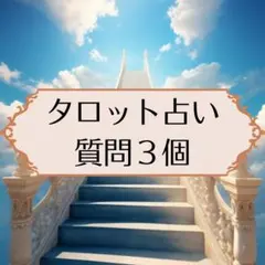 霊感タロット　占い　片思い　鑑定　質問3個　仕事