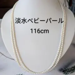 真珠ネックレス　ベビーパール　淡水パール　ロング　2連　s925 　冠婚葬祭