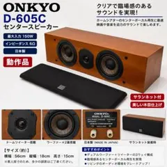 ONKYO D-605C センタースピーカー 動作品 サランネット付 日本製のサムネイル