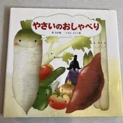 【絵本】やさいのおしゃべり