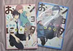 ショタおに 1 2 2巻セット 山中幸