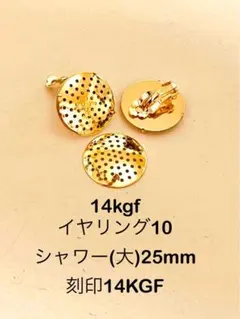14kgfイヤリング10 シャワー(大) 25mm 刻印14KGF