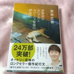 表参道のセレブ犬とカバーニャ要塞の野良犬