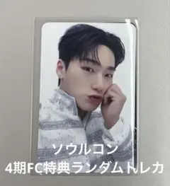 ATEEZ サンソウルコン 4期 FC特典ランダムトレカ