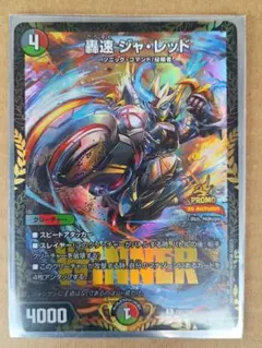 轟速 ジャ・レッド プロモ WINNER 轟速ジャレッド - メルカリ