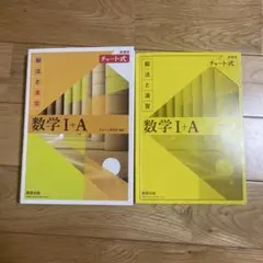 チャート式解法と演習数学1+A新課程2021