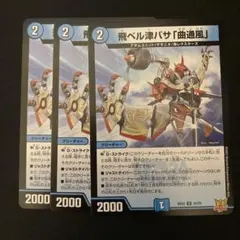 飛ベル津バサ「曲通風」 マガツカゼ a 4枚セット 飛ベル津バサ「曲通風」 [DMRP22 30/76] | トレカカク～デュエマ価格