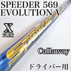 スピーダーエボリューション5　569（X）　ドライバー用シャフト　キャロウェイ