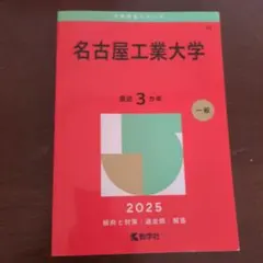 2026年最新】名古屋工業大学の人気アイテム - メルカリ