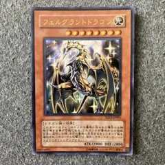 フェルグラントドラゴン SD13-JP001 遊戯王