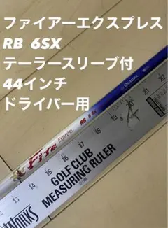 ファイアーエクスプレス RB 6SX 44インチ テーラースリーブ付　ドライバー