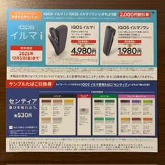 セイコーマート IQOSイルマi／イルマiワン割引券　サンプルたばこ引換券