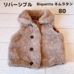 キムラタン Biquette ビケット リバーシブル ボアベスト 2way 80