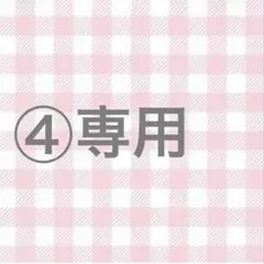 ④専用
