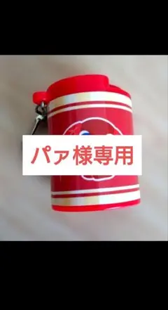 【パァ様専用】