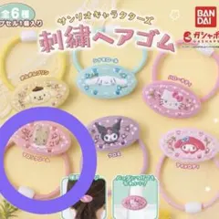 サンリオキャラクターズ　刺繍ヘアゴム　マロンクリーム