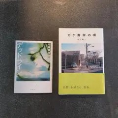 1970年代生著者　青春2冊セット（ガケ書房の頃/デッドライン)