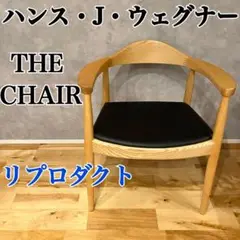 ハンス J ウェグナー THE CHAIR ザ・チェア リプロダクト 椅子 イス