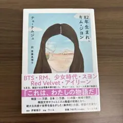 82年生まれ、キム・ジヨン