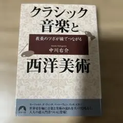 クラシック音楽と西洋美術 中川右介