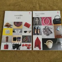 わたしのお買物　もののお買物　大橋歩さん　2冊セット