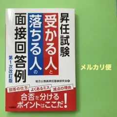 昇任試験 受かる人と落ちる人の面接回答例〈第1次改訂版〉