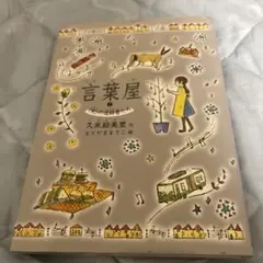 言葉屋 7